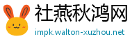 社燕秋鸿网